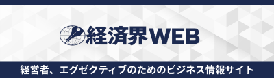 経済界WEBリンク